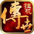 传世挂机 V0.5.53 iOS版