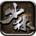 少林伏魔录 V1.0 iOS版