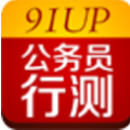 91up公务员行测 V2.1 安卓版