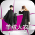 羊绒大衣 V2.0 安卓版