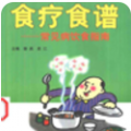 食疗食谱 V1.5 安卓版