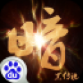 暗黑传说 V1.0 安卓版