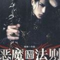 恶魔法则 V1.0 安卓版