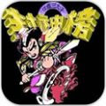 封神榜 V1.5 安卓版