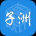 实力子洲 V0.8 安卓版