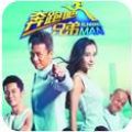 奔跑吧兄弟3 V1.00.02 安卓版