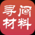 寻材问料 V1.2 安卓版