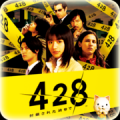 428：被封锁的涉谷汉化版