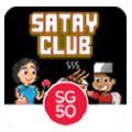 烤肉俱乐部（Satay Club） V1.0.6.1 免费版