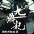 九鼎记 V1.1.0 安卓版