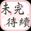 未完待续免验证免费版