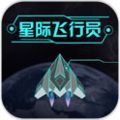 星际飞行员 V1.0 安卓版