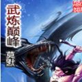 武炼巅峰手游 V1.0 免费版