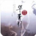 华胥引 V1.0 ios版