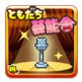 朋友们的艺能舍( ともだち芸能舎) V1.0.8 中文免费版