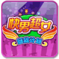 超男快女 V1.0.0 安卓版