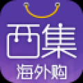 西集海外购 V1.0.4 安卓版