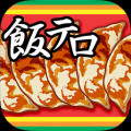 饭恐怖！饺子君（飯テロ！餃子くん） V1.0.0 IOS版