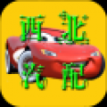 西北汽配 V1.0 安卓版