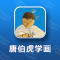 唐伯虎学画 V1.0.0 安卓版