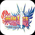 英雄乱萌 V1.0 IOS版