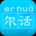 尔话 V1.0 安卓版