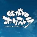 钢之管弦乐 V1.0 安卓版