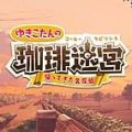 雪印碳的咖啡迷宫 V1.0.0 安卓版