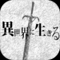 在异世界活下去中文版 V1.91 安卓版