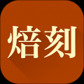 焙刻 V1.1.2 安卓版