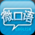 微口语免费英语口语训练 V1.0.5 安卓版