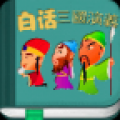 三国演义白话版 V2.28 安卓版