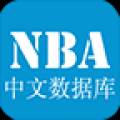 NBA数据库 V1.0 安卓版