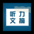 听力文摘 V1.2 安卓版