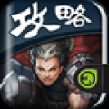 王者之剑攻略 V1.3 安卓版