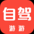 自驾游游 V1.2.1 安卓版