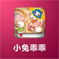 小兔乖乖 V1.0.1 安卓版