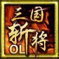 三国斩将OL内购版 V 1.0 免费版