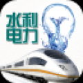 水利电力 V1.0 安卓版