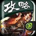 啪啪三国攻略 V1.4.001 安卓版