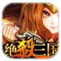 绝杀三国挂机辅助 V1.0 最新版