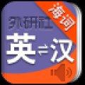 外研社英语词典 V1.1.3 安卓版