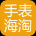 手表海淘 V1.0 安卓版