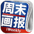 iWeekly周末画报 V2.0.0 安卓版