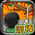 柿子小偷 V1.0.0 安卓版