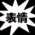 节操表情 V1.0 安卓版