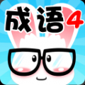 看图猜成语4 V1.0.1 安卓版