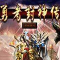 勇者封神传 V5.2 电脑版