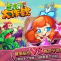 熊孩子大作战内购版