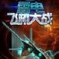 雷电飞机大战内购免费版